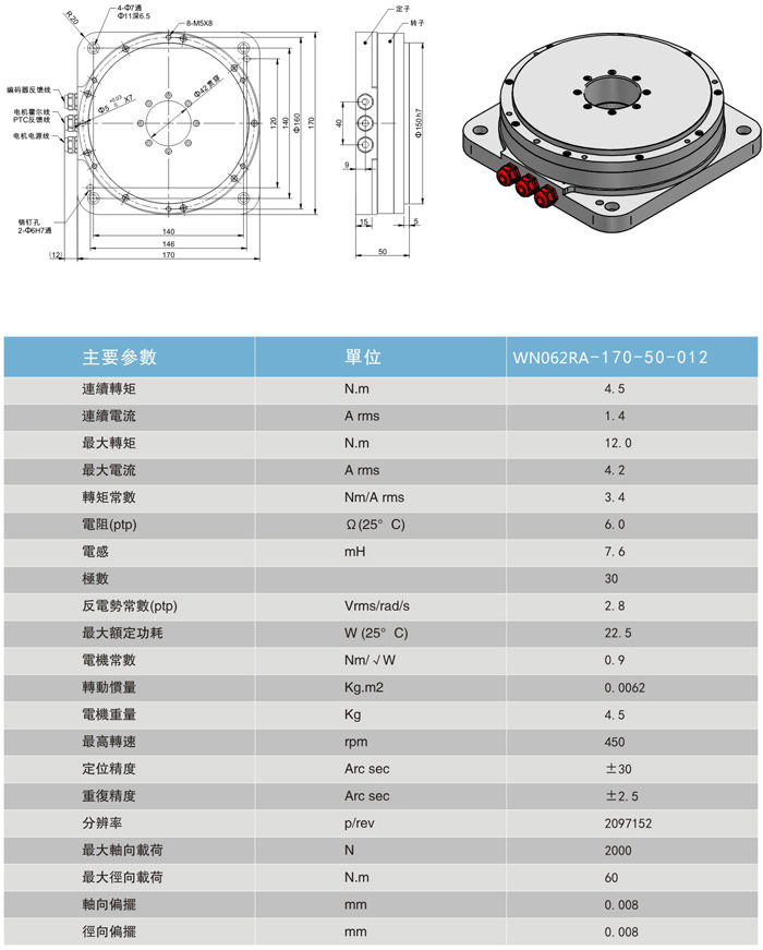 直驅(qū)電機旋轉(zhuǎn)臺：WN062RA-170-50-012
